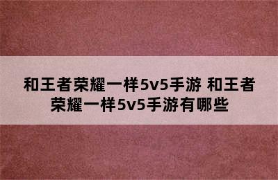 和王者荣耀一样5v5手游 和王者荣耀一样5v5手游有哪些